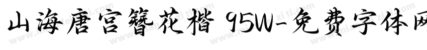 山海唐宫簪花楷 95W字体转换